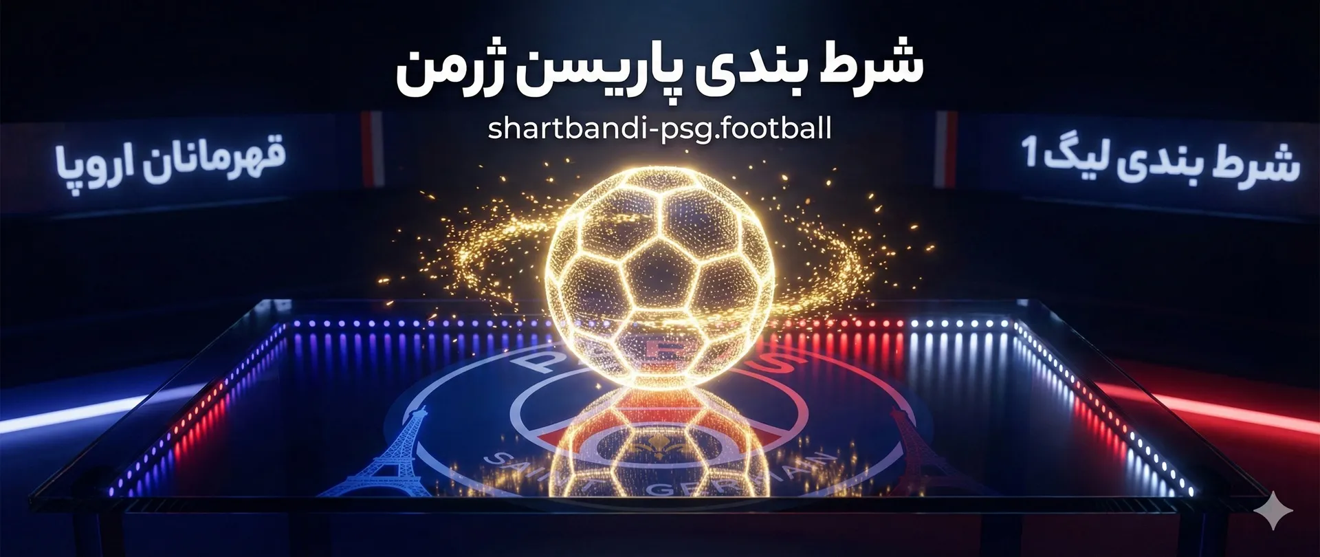 شرط بندی پاریسن ژرمن