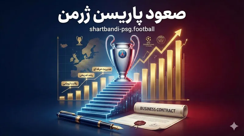 🏟️ چطور پاریسن ژرمن به لیگ برتر فرانسه رسید؟